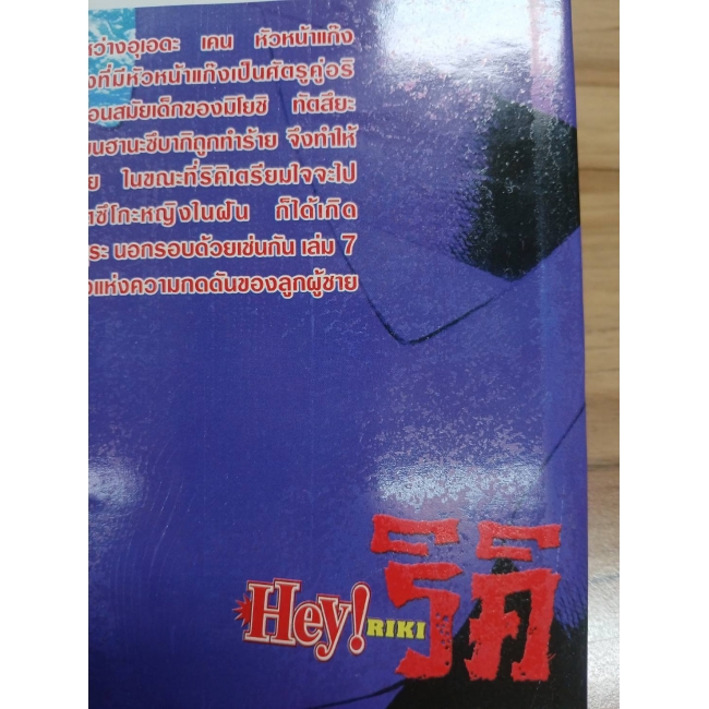 HEY! RIKI ริคิ 7 **รบกวนเลื่อนดูสภาพหนังสือก่อนการสั่งซื้อ**